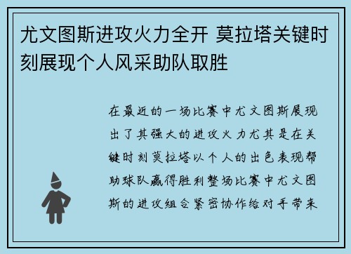 尤文图斯进攻火力全开 莫拉塔关键时刻展现个人风采助队取胜