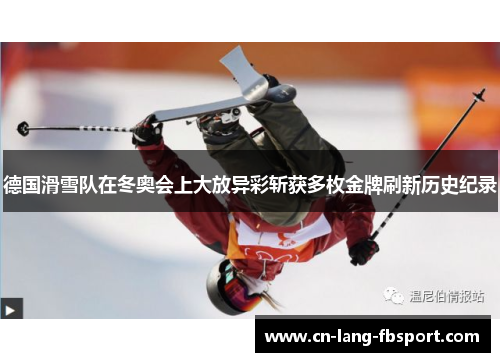 德国滑雪队在冬奥会上大放异彩斩获多枚金牌刷新历史纪录 德国滑雪队在冬奥会上大放异彩斩获多枚金牌刷新历史纪录