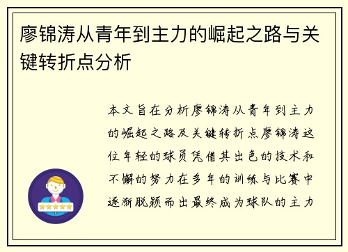 廖锦涛从青年到主力的崛起之路与关键转折点分析 廖锦涛从青年到主力的崛起之路与关键转折点分析