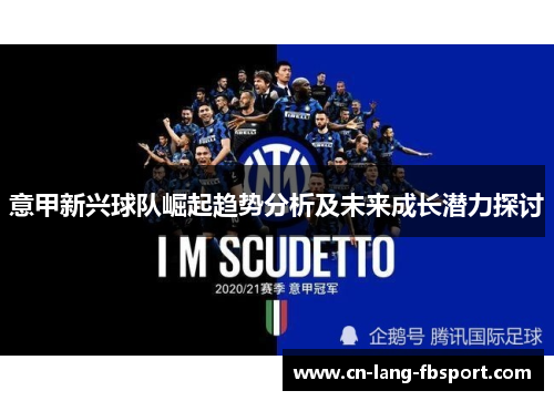 意甲新兴球队崛起趋势分析及未来成长潜力探讨