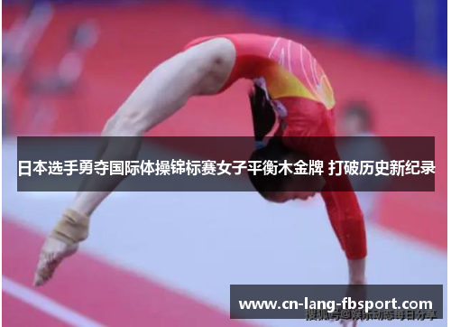 日本选手勇夺国际体操锦标赛女子平衡木金牌 打破历史新纪录