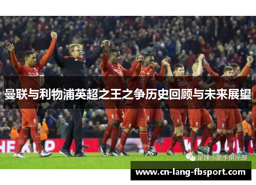 曼联与利物浦英超之王之争历史回顾与未来展望