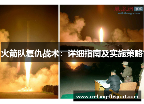 火箭队复仇战术：详细指南及实施策略