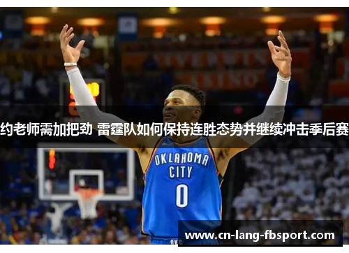 约老师需加把劲 雷霆队如何保持连胜态势并继续冲击季后赛 约老师需加把劲 雷霆队如何保持连胜态势并继续冲击季后赛