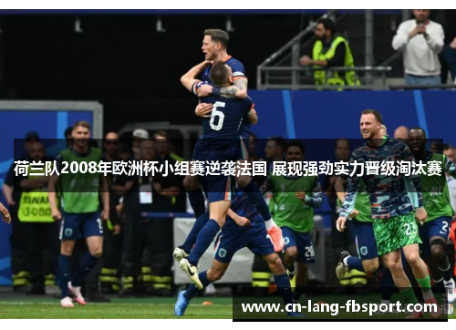 荷兰队2008年欧洲杯小组赛逆袭法国 展现强劲实力晋级淘汰赛 荷兰队2008年欧洲杯小组赛逆袭法国 展现强劲实力晋级淘汰赛