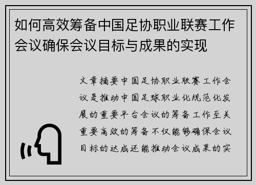 如何高效筹备中国足协职业联赛工作会议确保会议目标与成果的实现 如何高效筹备中国足协职业联赛工作会议确保会议目标与成果的实现