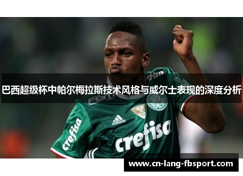 巴西超级杯中帕尔梅拉斯技术风格与威尔士表现的深度分析