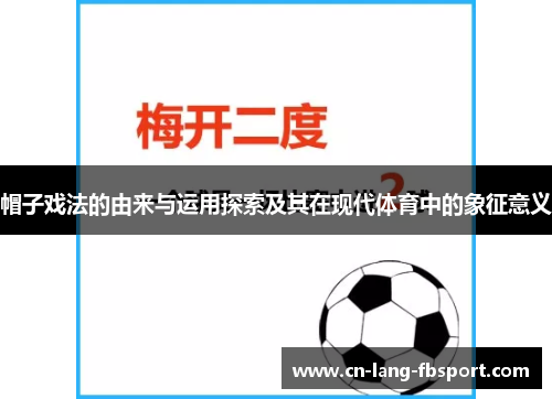 帽子戏法的由来与运用探索及其在现代体育中的象征意义