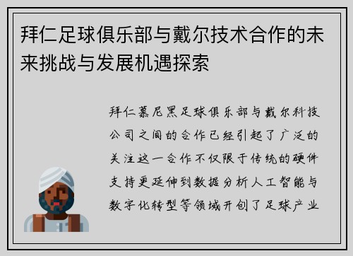 拜仁足球俱乐部与戴尔技术合作的未来挑战与发展机遇探索