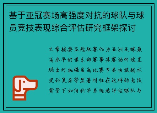 基于亚冠赛场高强度对抗的球队与球员竞技表现综合评估研究框架探讨