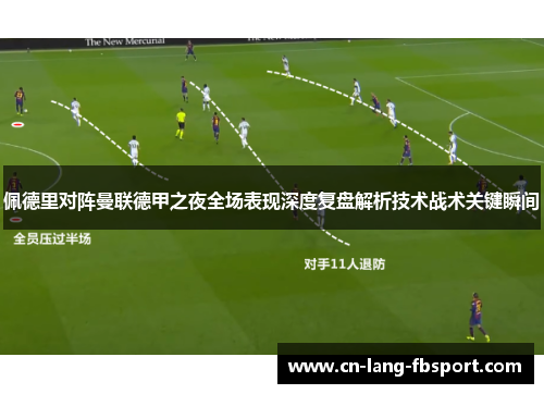 佩德里对阵曼联德甲之夜全场表现深度复盘解析技术战术关键瞬间 佩德里对阵曼联德甲之夜全场表现深度复盘解析技术战术关键瞬间