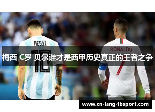 梅西 C罗 贝尔谁才是西甲历史真正的王者之争