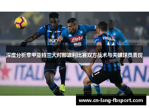 深度分析意甲亚特兰大对那波利比赛双方战术与关键球员表现