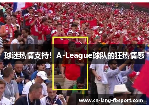 球迷热情支持！A-League球队的狂热情感