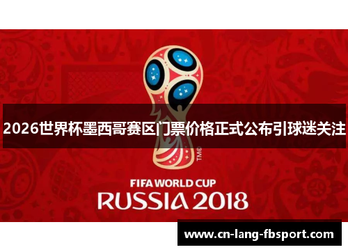 2026世界杯墨西哥赛区门票价格正式公布引球迷关注