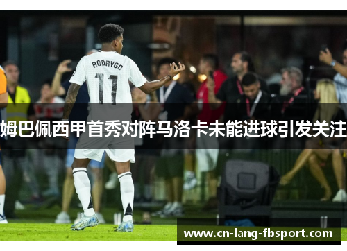 姆巴佩西甲首秀对阵马洛卡未能进球引发关注