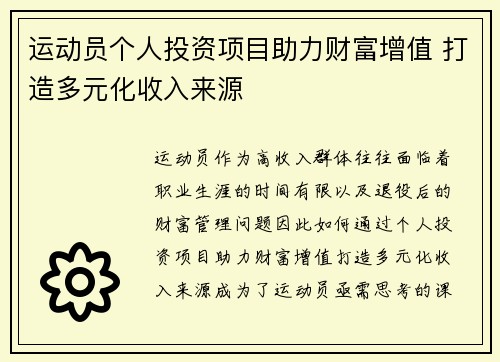 运动员个人投资项目助力财富增值 打造多元化收入来源