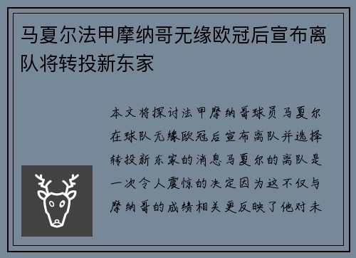 马夏尔法甲摩纳哥无缘欧冠后宣布离队将转投新东家 马夏尔法甲摩纳哥无缘欧冠后宣布离队将转投新东家