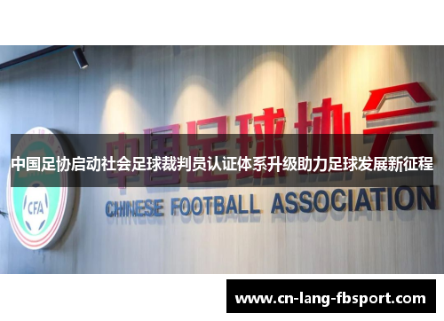中国足协启动社会足球裁判员认证体系升级助力足球发展新征程 中国足协启动社会足球裁判员认证体系升级助力足球发展新征程