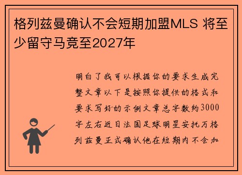 格列兹曼确认不会短期加盟MLS 将至少留守马竞至2027年 格列兹曼确认不会短期加盟MLS 将至少留守马竞至2027年