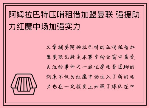 阿姆拉巴特压哨租借加盟曼联 强援助力红魔中场加强实力 阿姆拉巴特压哨租借加盟曼联 强援助力红魔中场加强实力