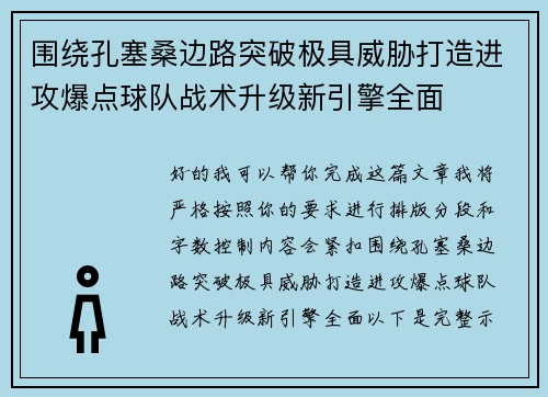 围绕孔塞桑边路突破极具威胁打造进攻爆点球队战术升级新引擎全面 围绕孔塞桑边路突破极具威胁打造进攻爆点球队战术升级新引擎全面