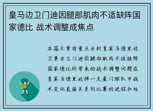 皇马边卫门迪因腿部肌肉不适缺阵国家德比 战术调整成焦点 皇马边卫门迪因腿部肌肉不适缺阵国家德比 战术调整成焦点