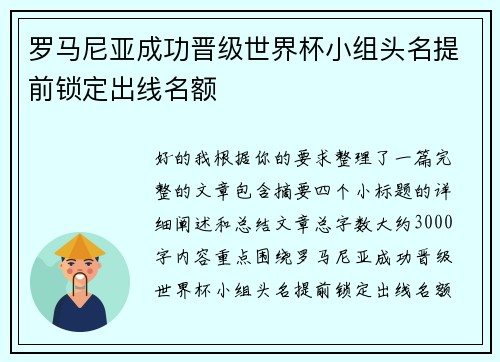 罗马尼亚成功晋级世界杯小组头名提前锁定出线名额 罗马尼亚成功晋级世界杯小组头名提前锁定出线名额