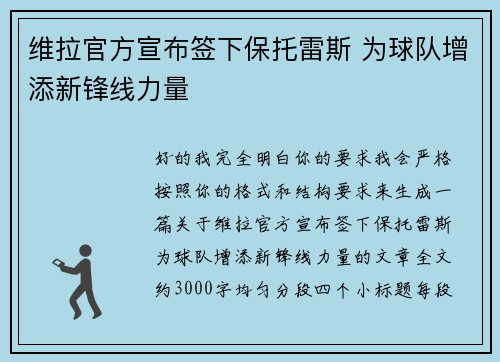 维拉官方宣布签下保托雷斯 为球队增添新锋线力量 维拉官方宣布签下保托雷斯 为球队增添新锋线力量