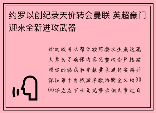 约罗以创纪录天价转会曼联 英超豪门迎来全新进攻武器 约罗以创纪录天价转会曼联 英超豪门迎来全新进攻武器