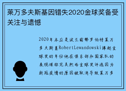 莱万多夫斯基因错失2020金球奖备受关注与遗憾 莱万多夫斯基因错失2020金球奖备受关注与遗憾
