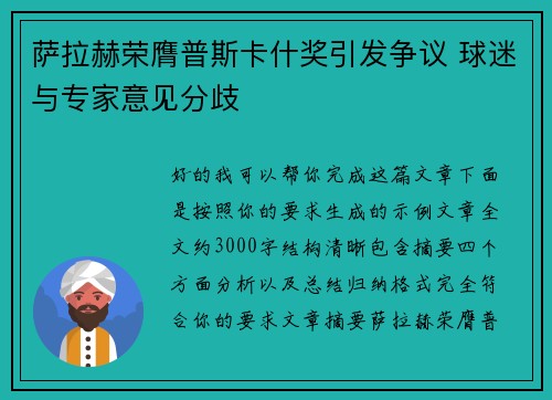 萨拉赫荣膺普斯卡什奖引发争议 球迷与专家意见分歧 萨拉赫荣膺普斯卡什奖引发争议 球迷与专家意见分歧