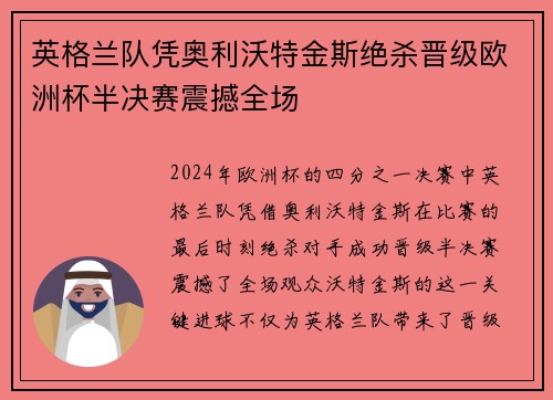 英格兰队凭奥利沃特金斯绝杀晋级欧洲杯半决赛震撼全场 英格兰队凭奥利沃特金斯绝杀晋级欧洲杯半决赛震撼全场
