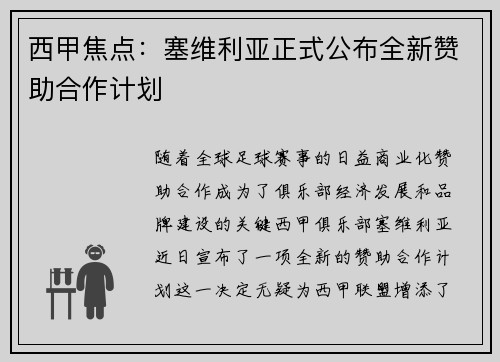 西甲焦点:塞维利亚正式公布全新赞助合作计划 西甲焦点:塞维利亚正式公布全新赞助合作计划