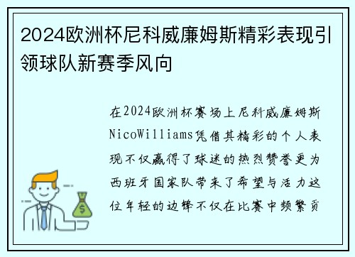 2024欧洲杯尼科威廉姆斯精彩表现引领球队新赛季风向 2024欧洲杯尼科威廉姆斯精彩表现引领球队新赛季风向