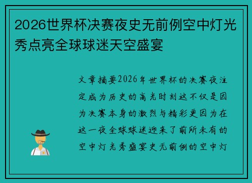 2026世界杯决赛夜史无前例空中灯光秀点亮全球球迷天空盛宴 2026世界杯决赛夜史无前例空中灯光秀点亮全球球迷天空盛宴