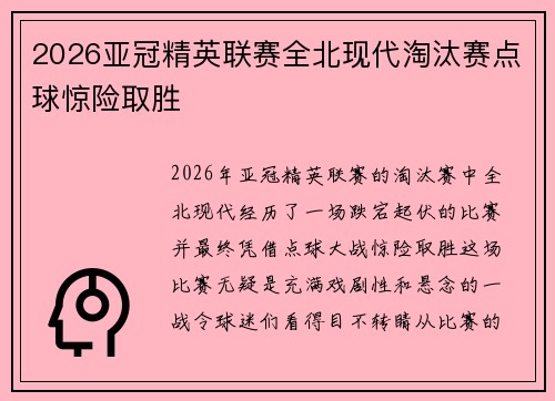 2026亚冠精英联赛全北现代淘汰赛点球惊险取胜 2026亚冠精英联赛全北现代淘汰赛点球惊险取胜