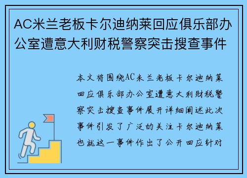 AC米兰老板卡尔迪纳莱回应俱乐部办公室遭意大利财税警察突击搜查事件 AC米兰老板卡尔迪纳莱回应俱乐部办公室遭意大利财税警察突击搜查事件