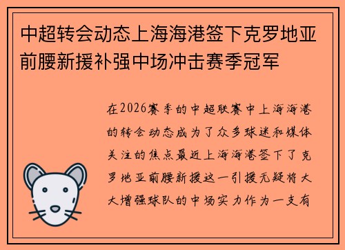 中超转会动态上海海港签下克罗地亚前腰新援补强中场冲击赛季冠军 中超转会动态上海海港签下克罗地亚前腰新援补强中场冲击赛季冠军