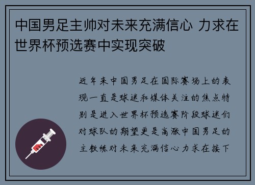中国男足主帅对未来充满信心 力求在世界杯预选赛中实现突破 中国男足主帅对未来充满信心 力求在世界杯预选赛中实现突破