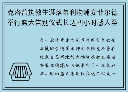 克洛普执教生涯落幕利物浦安菲尔德举行盛大告别仪式长达四小时感人至深 克洛普执教生涯落幕利物浦安菲尔德举行盛大告别仪式长达四小时感人至深
