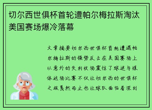 切尔西世俱杯首轮遭帕尔梅拉斯淘汰美国赛场爆冷落幕 切尔西世俱杯首轮遭帕尔梅拉斯淘汰美国赛场爆冷落幕