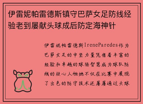 伊雷妮帕雷德斯镇守巴萨女足防线经验老到屡献头球成后防定海神针 伊雷妮帕雷德斯镇守巴萨女足防线经验老到屡献头球成后防定海神针