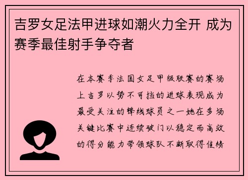 吉罗女足法甲进球如潮火力全开 成为赛季最佳射手争夺者 吉罗女足法甲进球如潮火力全开 成为赛季最佳射手争夺者