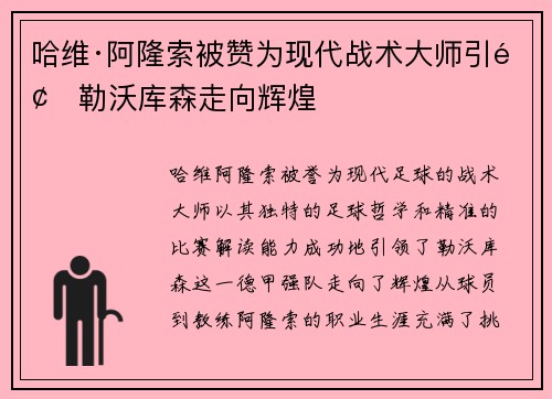 哈维·阿隆索被赞为现代战术大师引领勒沃库森走向辉煌 哈维·阿隆索被赞为现代战术大师引领勒沃库森走向辉煌