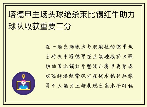 塔德甲主场头球绝杀莱比锡红牛助力球队收获重要三分 塔德甲主场头球绝杀莱比锡红牛助力球队收获重要三分