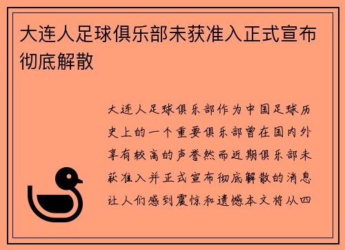 大连人足球俱乐部未获准入正式宣布彻底解散 大连人足球俱乐部未获准入正式宣布彻底解散