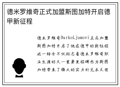 德米罗维奇正式加盟斯图加特开启德甲新征程