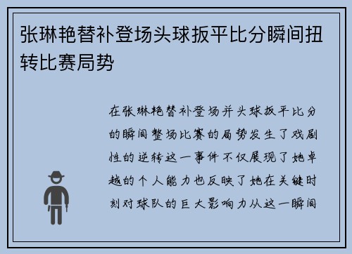张琳艳替补登场头球扳平比分瞬间扭转比赛局势