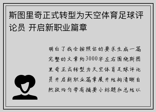 斯图里奇正式转型为天空体育足球评论员 开启新职业篇章